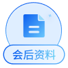 会后资料